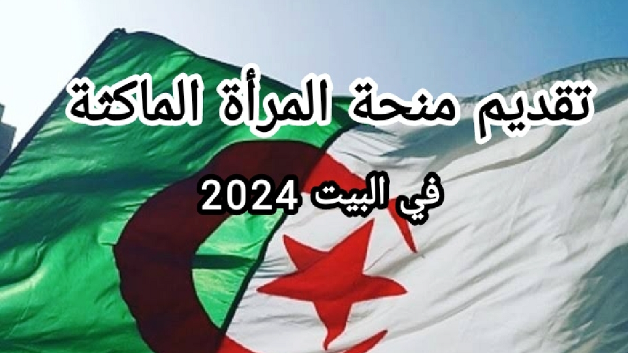 شروط منحة المرأة الماكثة