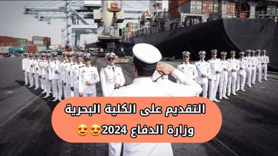 التقديم في الكلية البحرية
