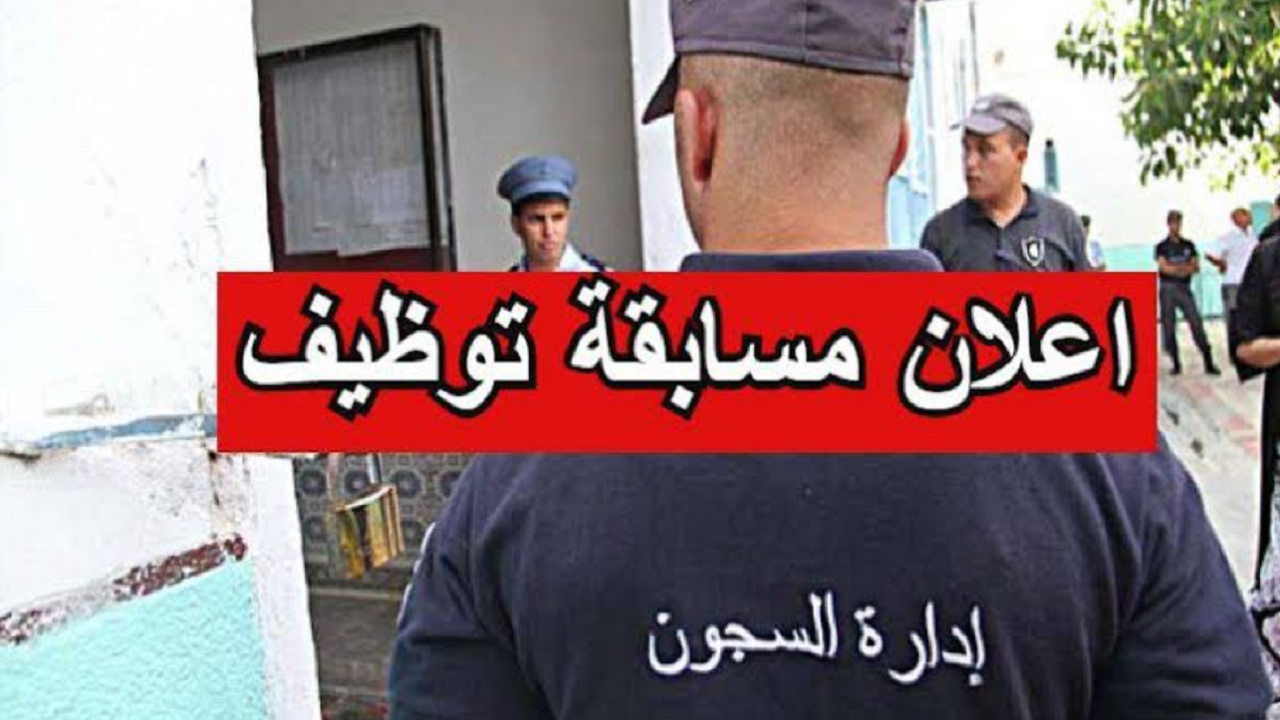 مسابقة توظيف إدارة السجون