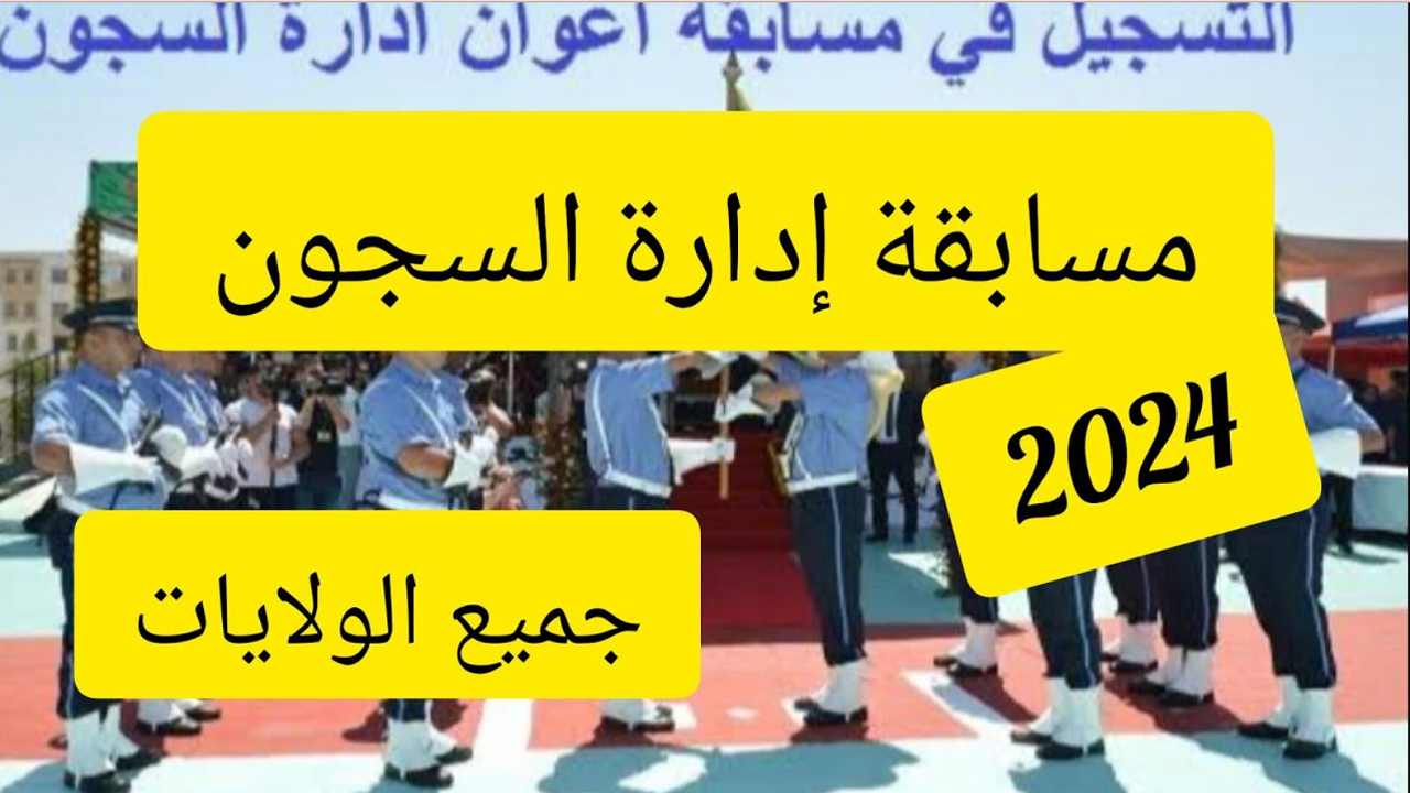 مسابقة إدارة السجون