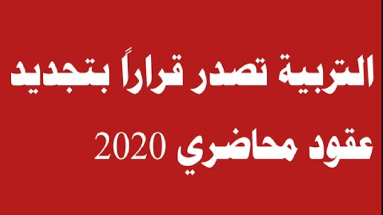 تجديد عقود محاضري 2020
