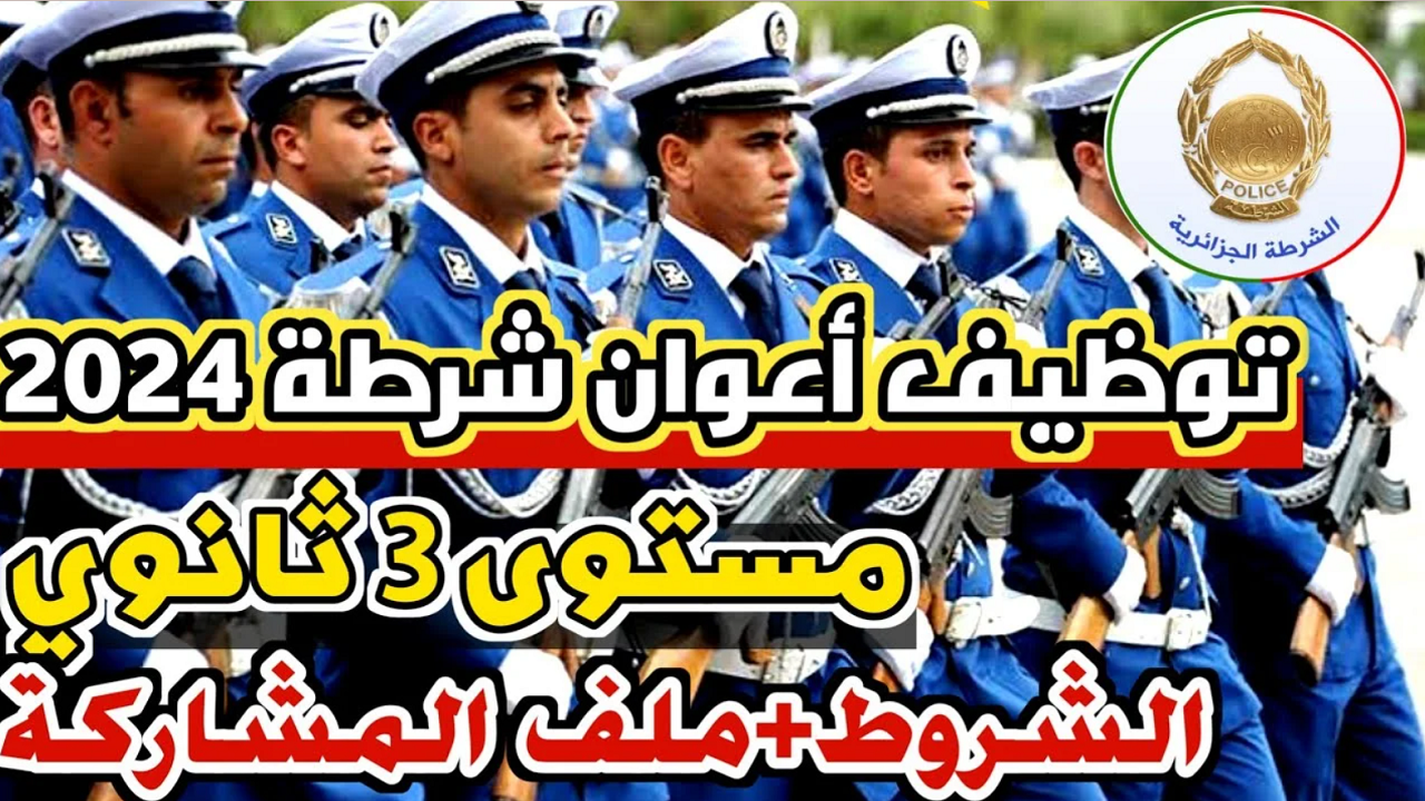 مسابقة توظيف أعوان الشرطة