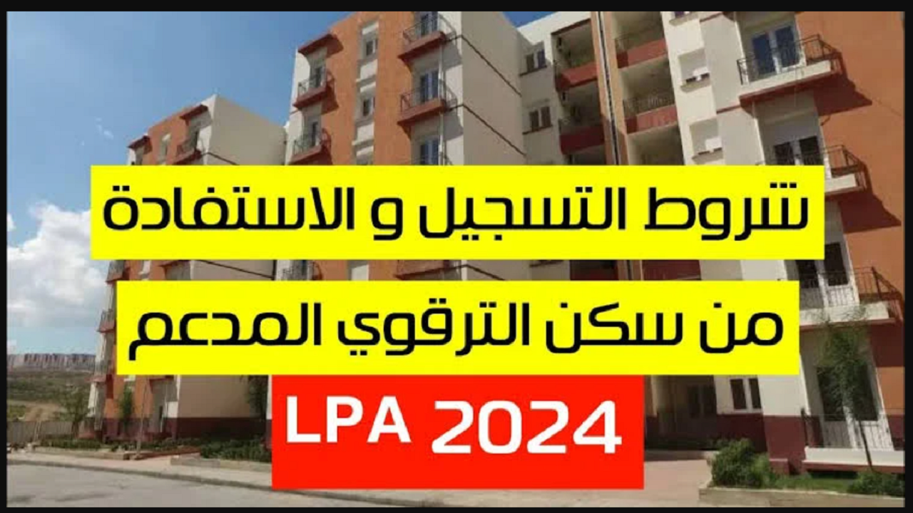 التسجيل في السكن الترقوي