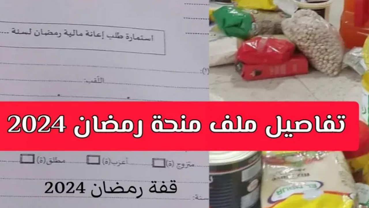 التقديم على قفة رمضان