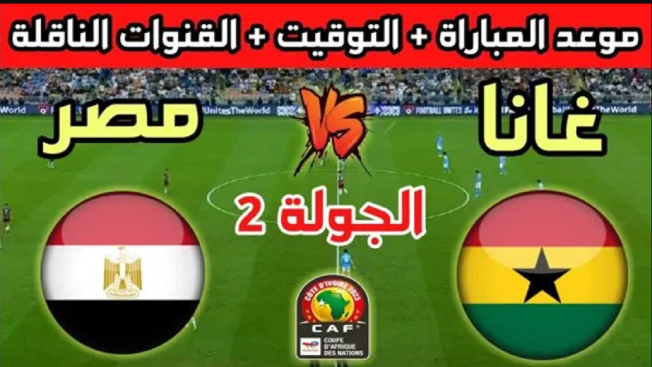 موعد مباراة مصر ضد غانا