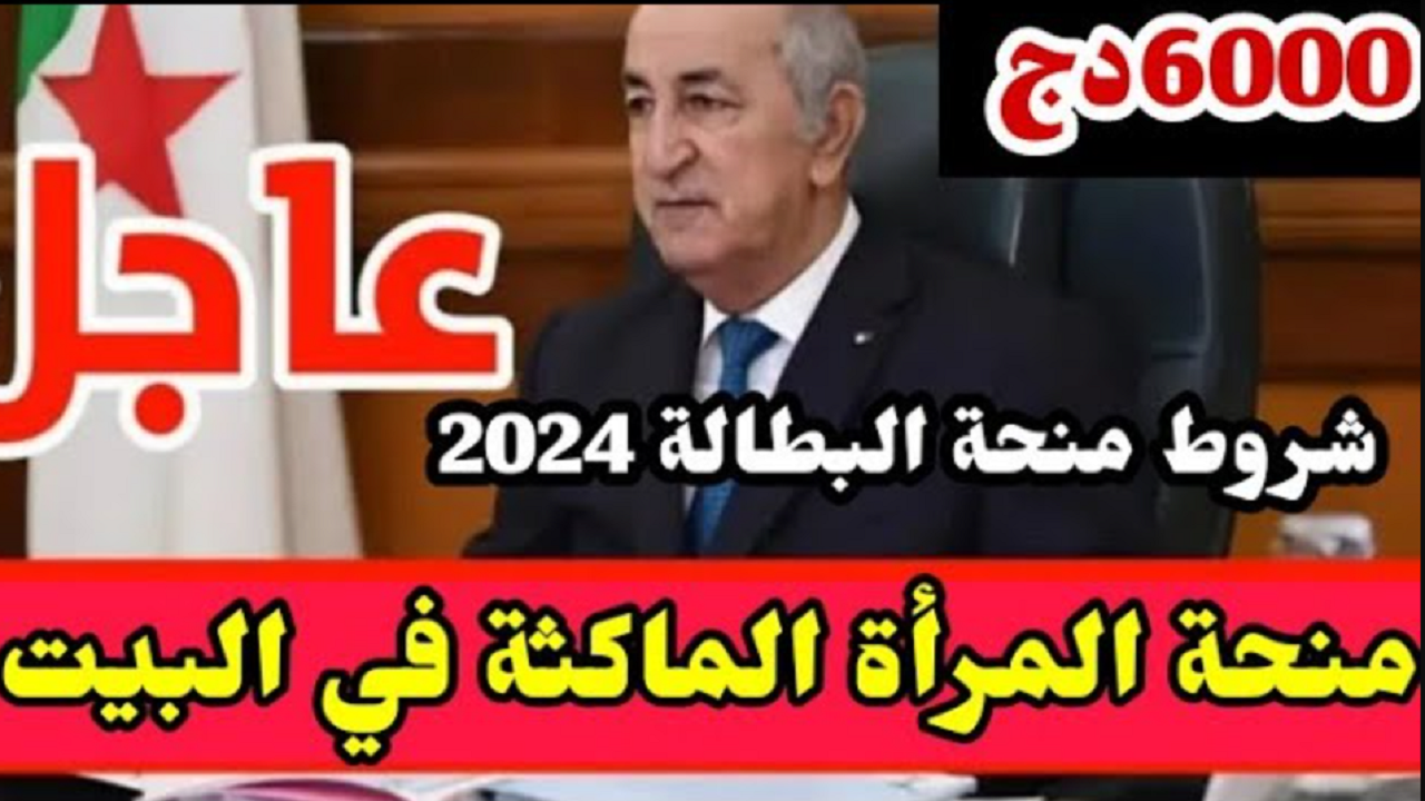 منحة المرأة الماكثة في البيت