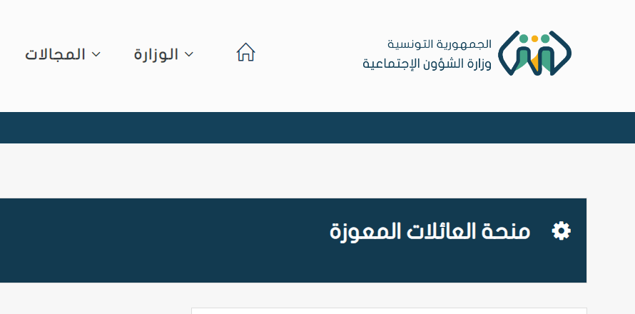 منحة العائلات المعوزة
