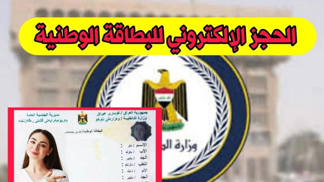 حجز البطاقة الوطنية