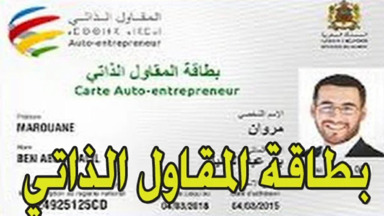 التقديم على بطاقة المقاول الذاتي