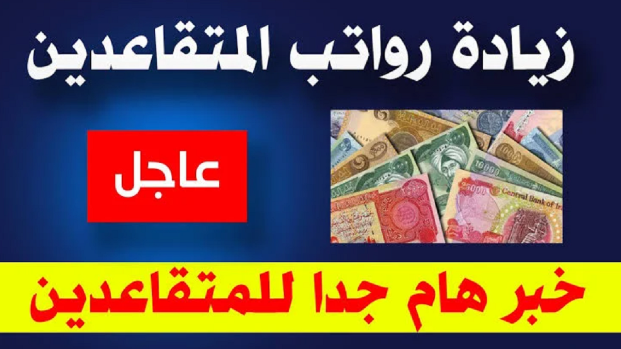 زيادة رواتب المتقاعدين في العراق