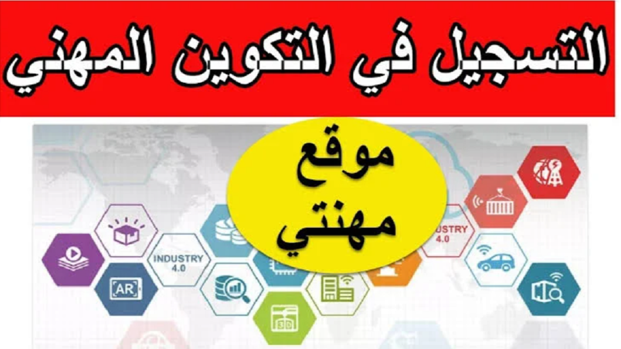 التسجيل في التكوين المهني