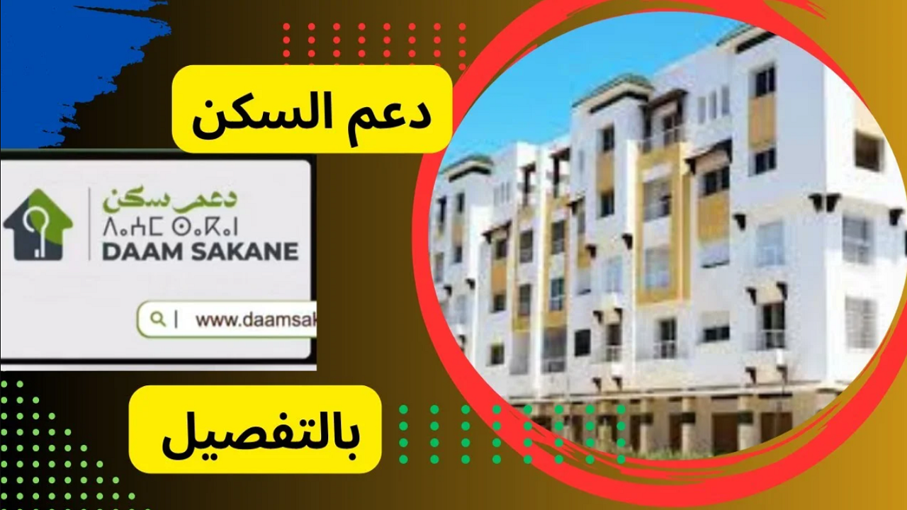 التسجيل في دعم السكن
