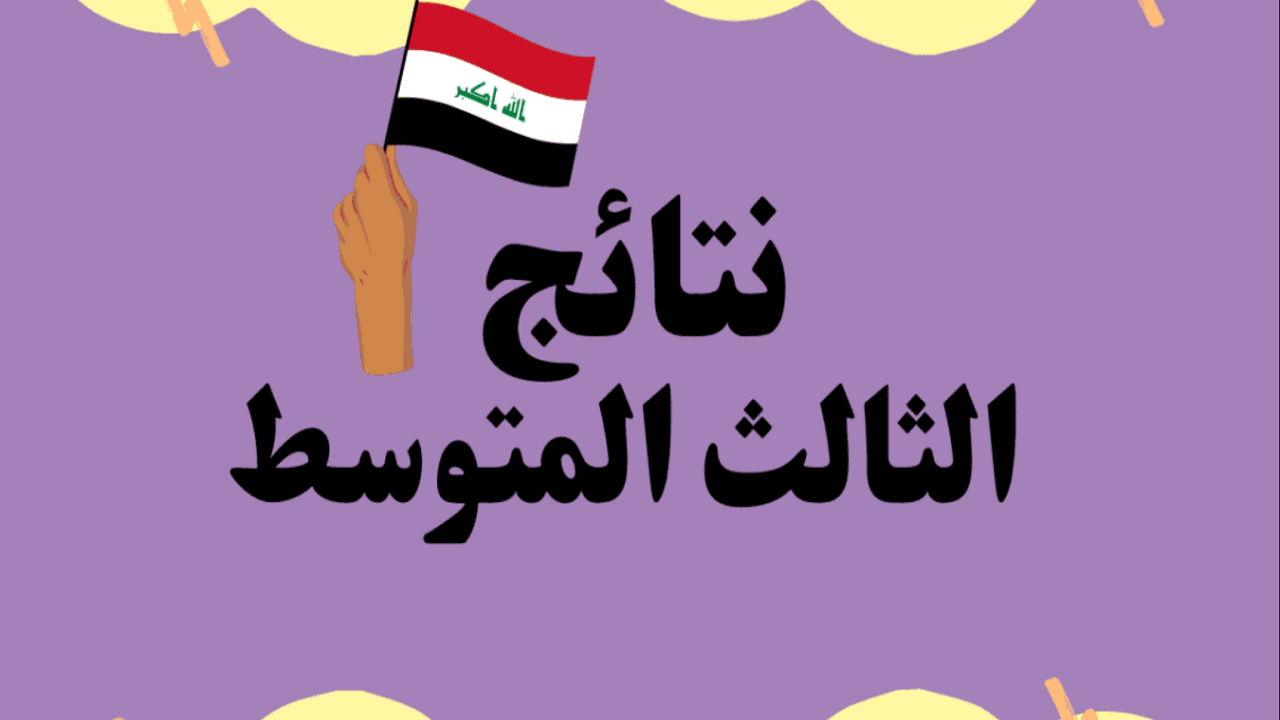 نتائج الثالث المتوسط