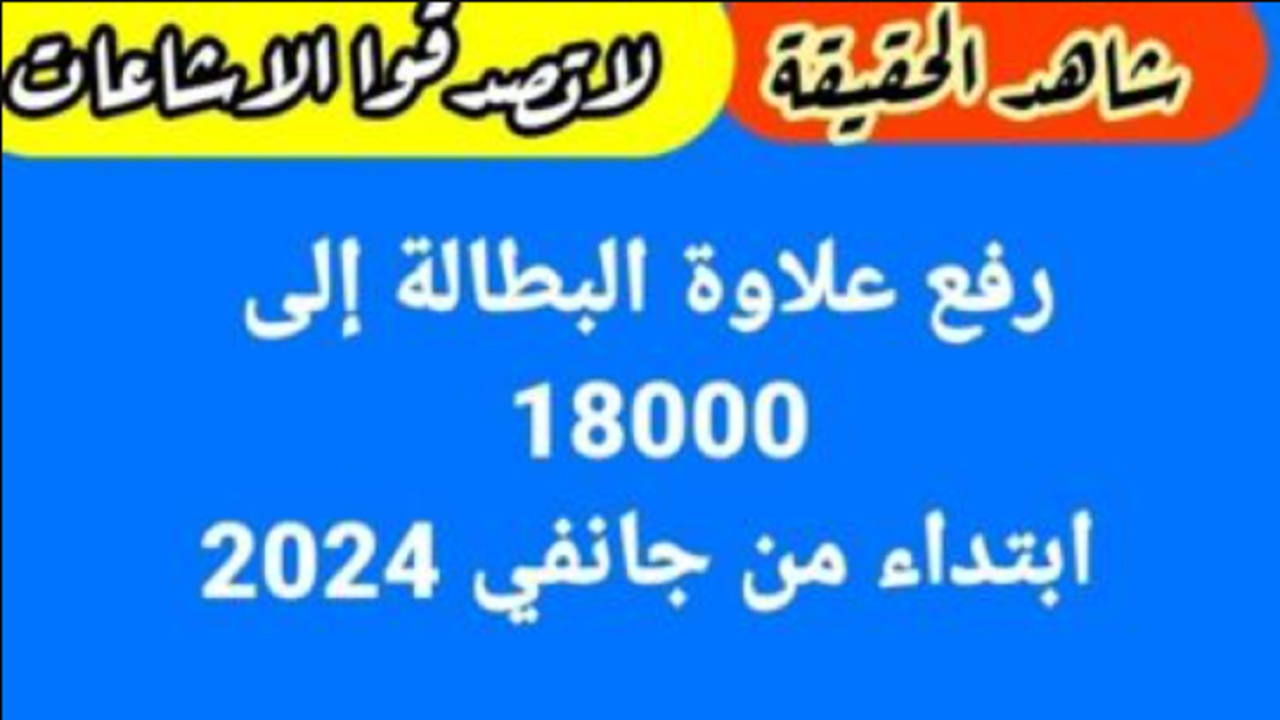 منحة البطالة 18000 دينار