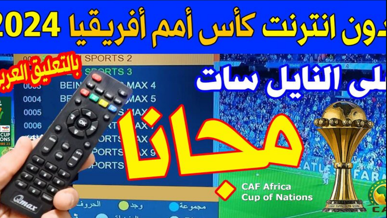 القنوات الناقلة لكأس افريقيا