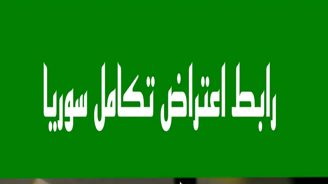 تقديم اعتراض تكامل سوريا