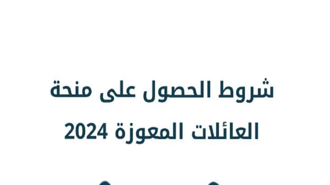 شروط منحة العائلات المعوزة