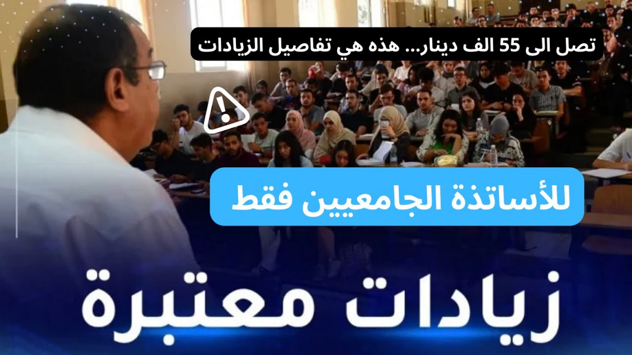 زيادات أجور الأساتذة الجامعيين