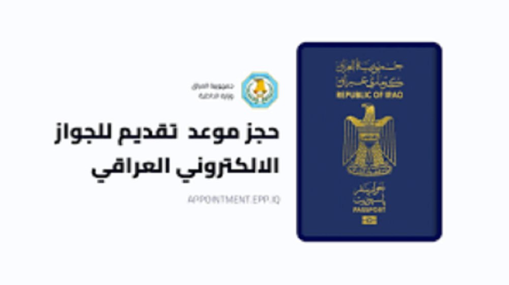 الجواز الإلكتروني العراقي