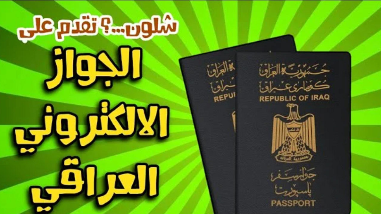 الجواز الإلكتروني العراقي