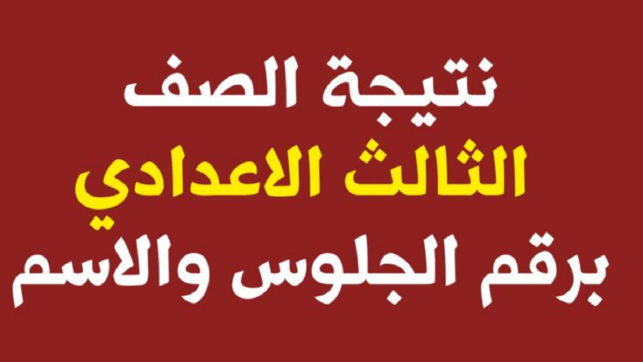نتيجة الصف الثالث الإعدادي