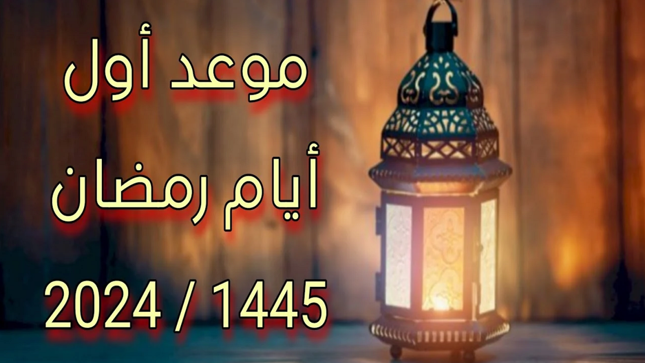 موعد رمضان 2024