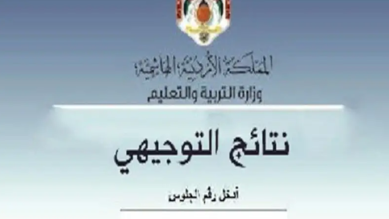 نتائج التوجيهي التكميلي