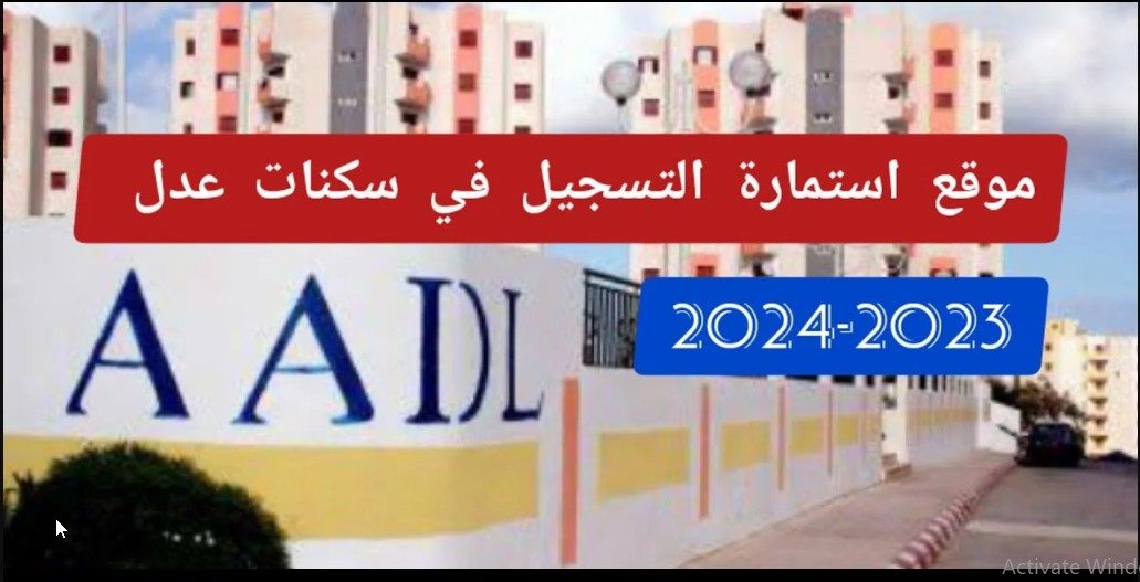 " احجز شقتك" رابط التسجيل في سكنات عدل الجزائر 2024 inscription.aadl.dz الشروط وخطوات التسجيل