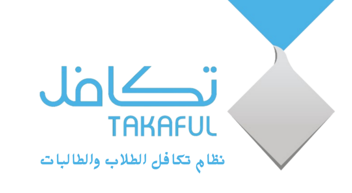 تكافل الخيرية تصرف 131.3 مليون ريال في الدفعة الثانية من الإعانات المالية للطلاب