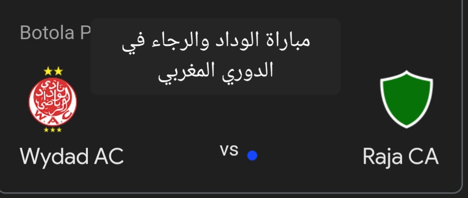 مباراة الوداد والرجاء في الدوري المغربي