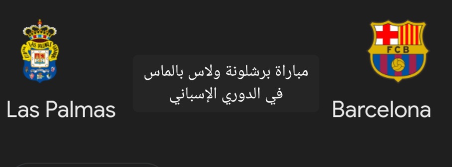 مباراة برشلونة ولاس بالماس في الدوري الإسباني