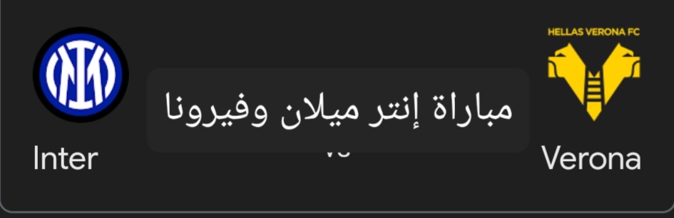 مباراة انتر ميلان وفيرونا في الدوري الإيطالي