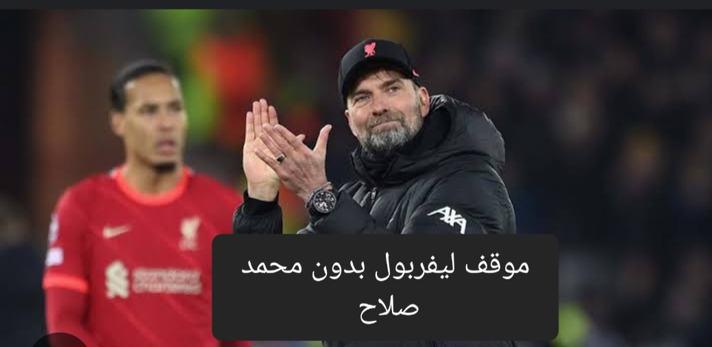 موقف ليفربول بدون محمد صلاح