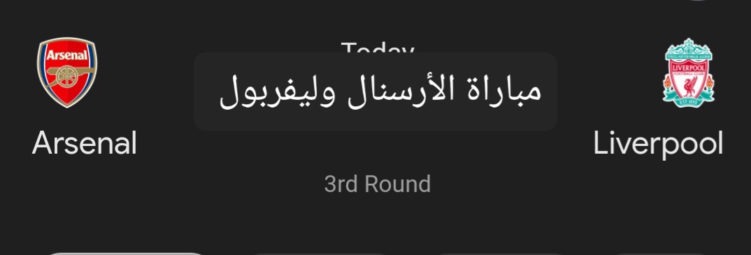 مباراة الأرسنال وليفربول