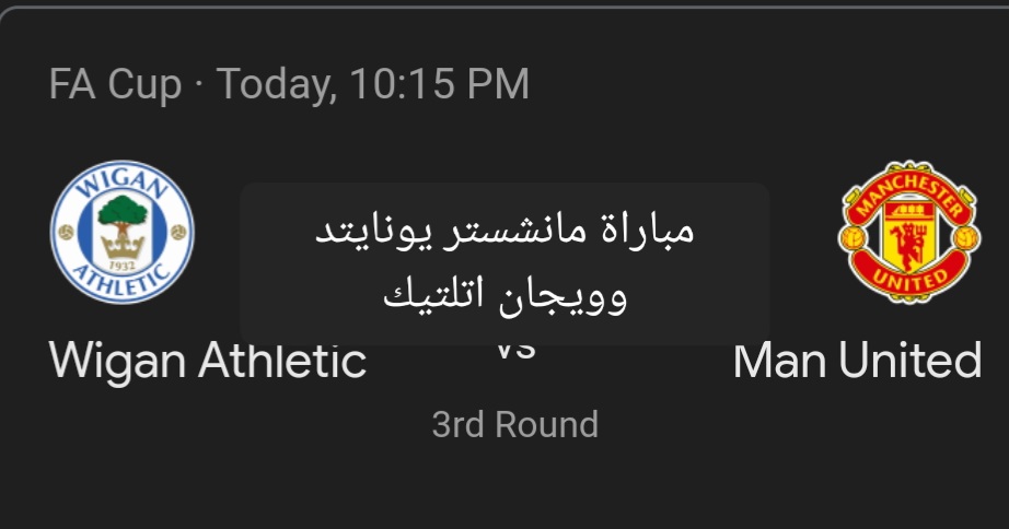 مباراة مانشستر يونايتد وويجان اتلتيك