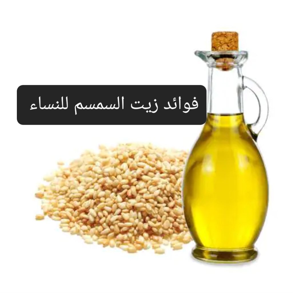 فوائد زيت السمسم للنساء