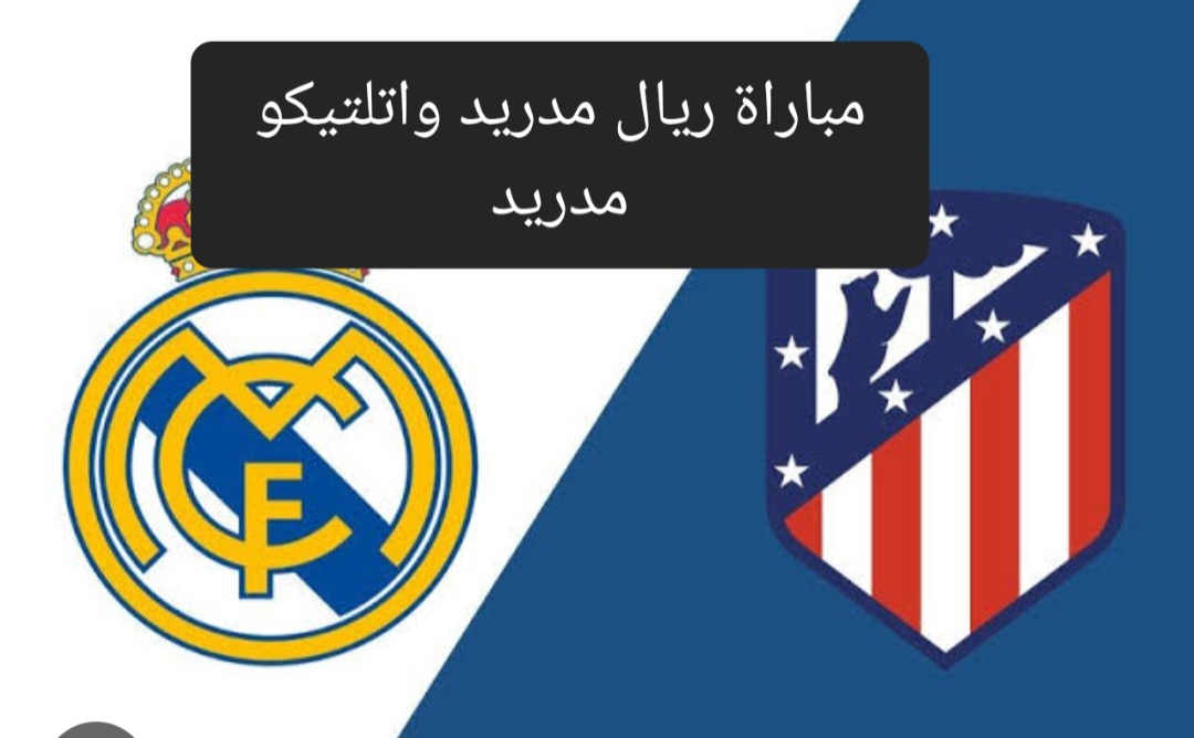 القنوات الناقلة لمباراة ريال مدريد