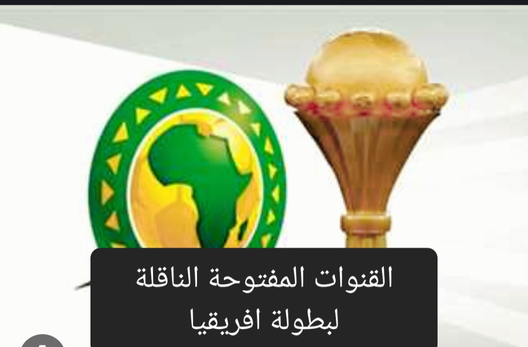 القنوات المفتوحة الناقلة لبطولة افريقيا