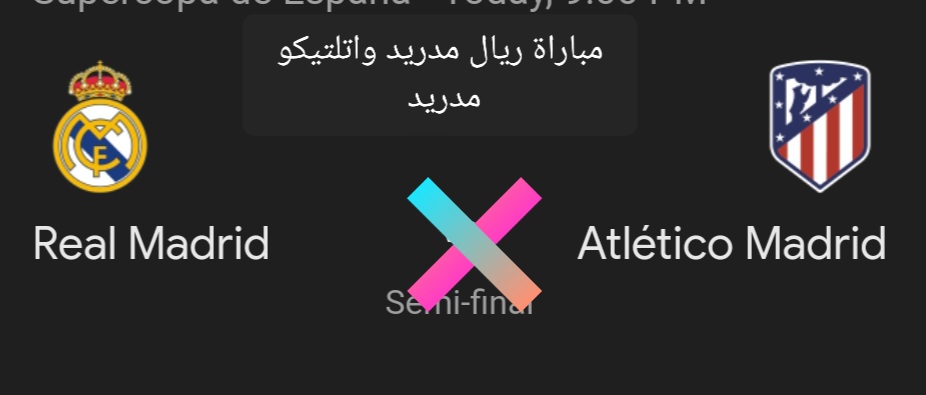 مباراة ريال مدريد واتلتيكو مدريد
