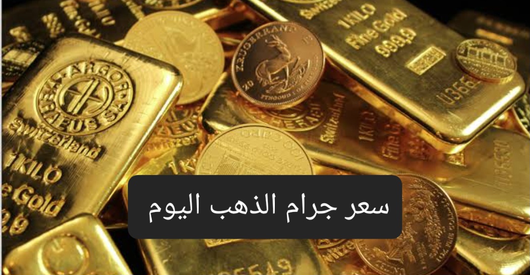 سعر الذهب اليوم
