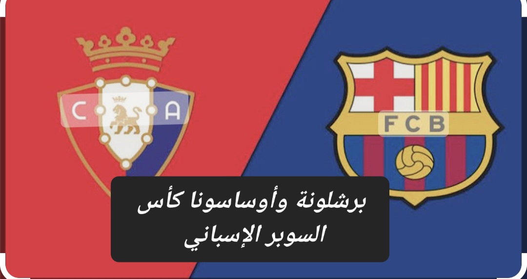 القنوات الناقلة لمباراة برشلونة وأوساسونا