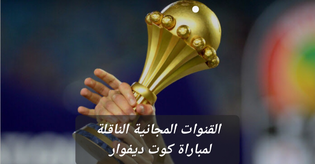 القنوات المفتوحة الناقلة لمباراة كوت ديفوار