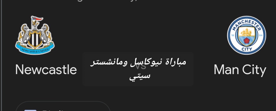 مباراة مانشستر سيتي ونيوكاسل