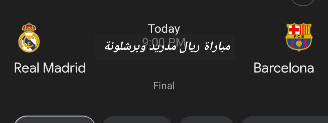 متابعة مباراة ريال مدريد وبرشلونة