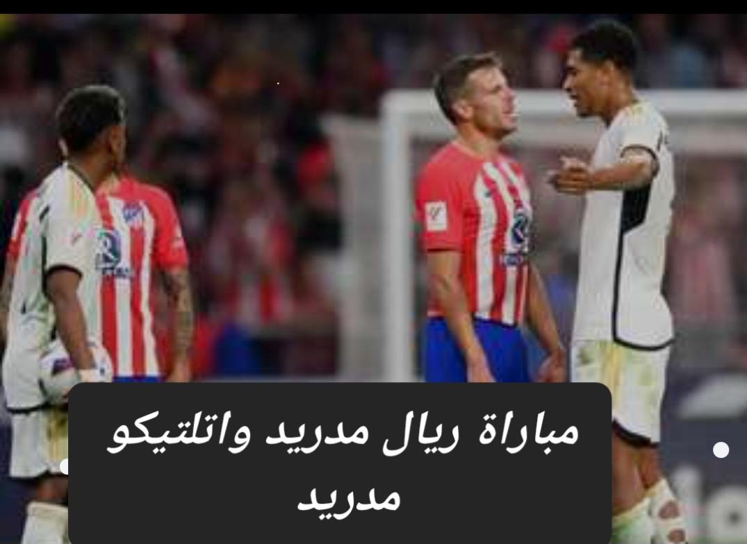 مباراة ريال مدريد واتلتيكو مدريد