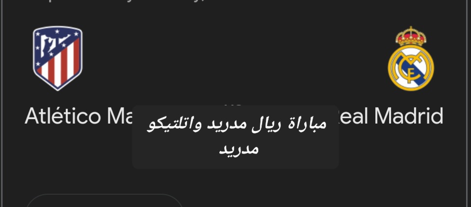 مباراة ريال مدريد واتلتيكو مدريد