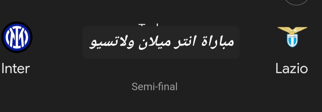 مباراة انتر ميلان ولاتسيو
