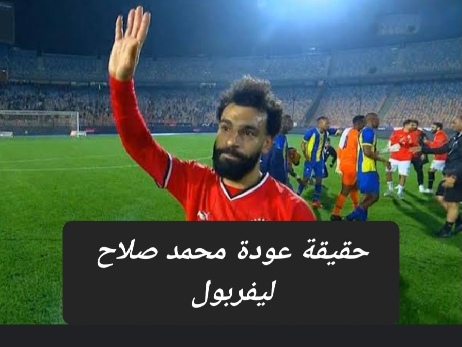 عودة محمد صلاح إلى ليفربول