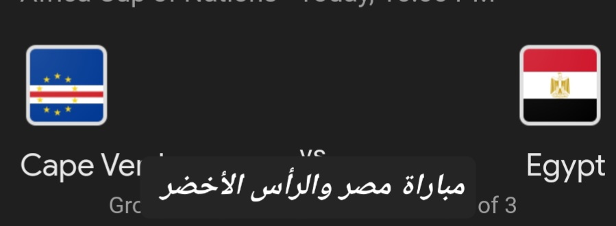 مباراة مصر والرأس الأخضر
