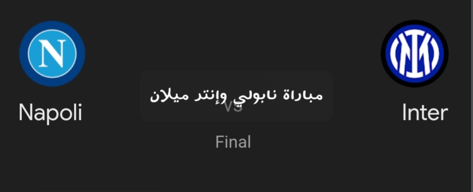 مباراة نابولي وانتر ميلان في نهائي السوبر الإيطالي